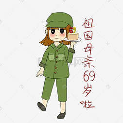 手绘国庆节女军人表情包祖国69岁