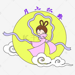 中秋节卡通手绘月上起舞表情包