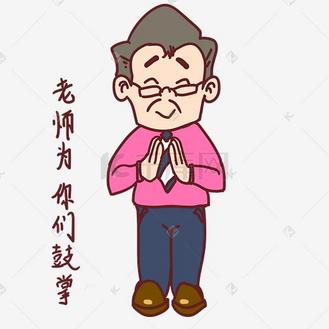 教师节卡通人物老师为你们鼓掌表情包