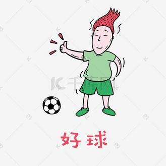 世界杯足球小哥哥红毛君表情包之好球