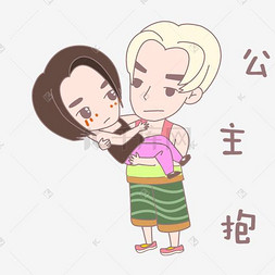 卡通情侣人物表情公主抱插画