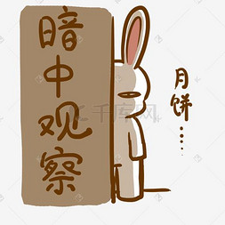 可爱小兔子表情包图片_中秋表情暗中观察小兔子插画