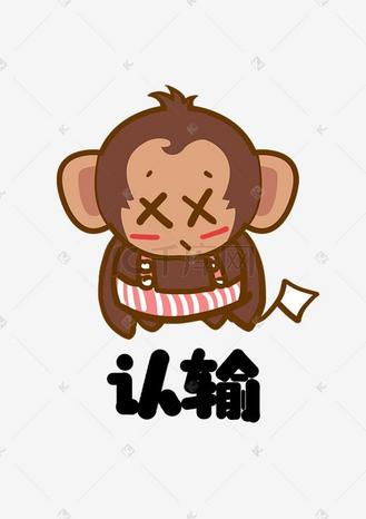 大耳牛饮料图片素材_猴子大耳猴q版卡通角色动物形象聊天表情包认输