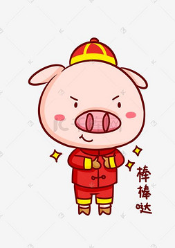 猪年吉祥物表情包棒棒哒插画