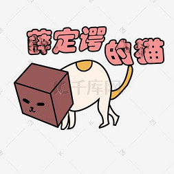 动物简笔画猫咪图片_漫画风简笔画手绘卡通贱萌猫咪表