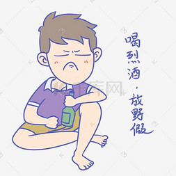 学生假期表情包喝烈酒放野假男生