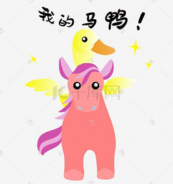 扁平风小黄鸭我的马鸭
