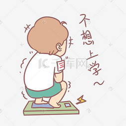 开学表情图片_小学生开学表情包不想上学人物插