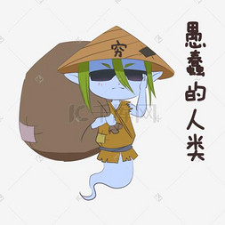 中元节愚蠢的人类穷鬼