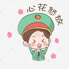 心花怒放军人