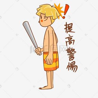 男孩性安全教育表情包提高警惕插画
