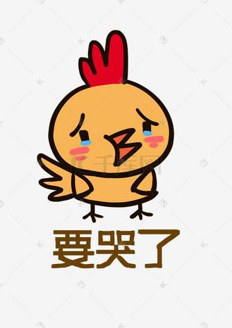 卡通要抱抱图片素材_小鸡q版卡通角色动物形象聊天表情包要哭了