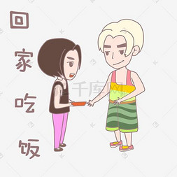 七夕卡通人物表情回家吃饭插画