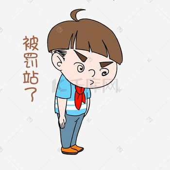 罚站卡通图片_罚站卡通素材-罚站卡通图片大全-千库网