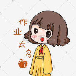 作业多图片_小女孩开学卡通表情包