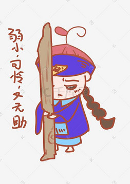 无助卡通图片_中元节表情弱小无助僵尸插画