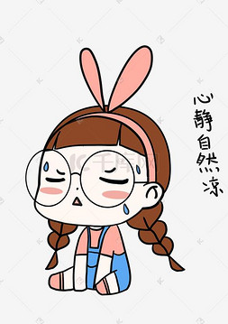 大暑表情包心静自然凉小女孩插画