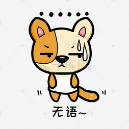 卡通表情无语