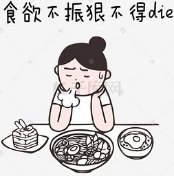 缓和态度图片_节后综合症系列食欲不振恨不得die