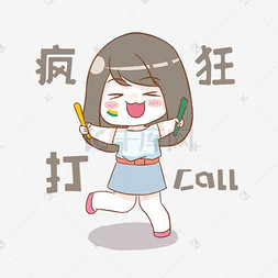 打call搞怪可爱表情包为你打call表情包明星饭圈打call女孩为你打call