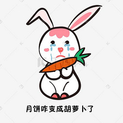 中秋节吃胡萝卜可爱小白兔