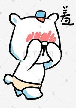 表情羞北极熊插画