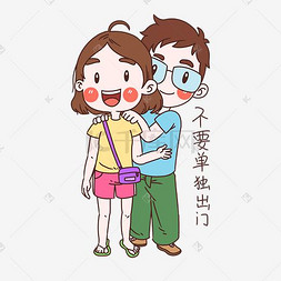 女士性安全教育表情包不要单独出