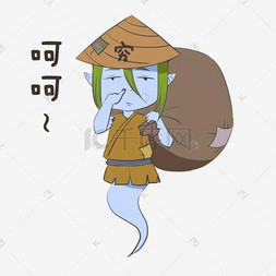 呵呵表情包图片_中元节表情抠鼻穷鬼插画