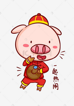卡通动物插画猪图片_猪年吉祥物表情包一起热闹插画