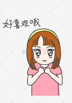 好喜欢图片_表情好喜欢哦粉色衣服小女孩插画