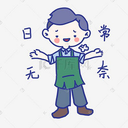 banner男包图片_暖男咖啡师卡通表情包