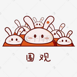 小日常图片_日常情绪卡通兔子表情包之围观