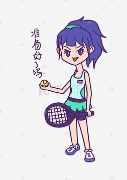 运动图片_网球运动女孩准备好了吗表情包