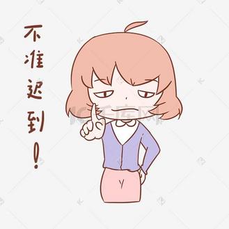 迟到卡通图片素材_教师节女教师表情不准迟到插画