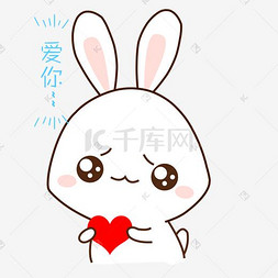 小白兔表情图片_卡通手绘小兔子爱你捧心表情包