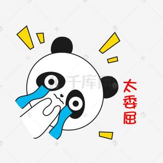 卡通小熊猫斜着太委屈搞怪可爱表情包