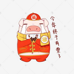 动画动物动画图片_猪年吉祥物表情包有票了插画
