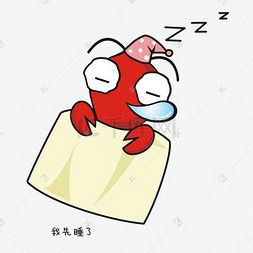 落日远山简笔画图片_手绘创意小龙虾睡觉了