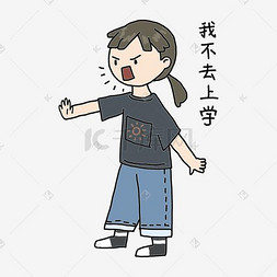 手绘女生表情包图片_开学季女生我不去上学表情包插画