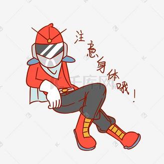 安全卫士表情包注意身体哦插画