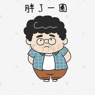 人物卡通胖图片_人物卡通胖素材-人物卡通胖图片大全-千库网