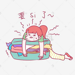 下载 png下载 															psd要死了卡通手绘怪兽小人表情包搜索