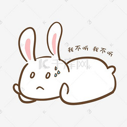 兔子耳朵手绘图片_手绘卡通可爱小兔我不听表情包