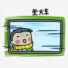 手绘春运表情坐火车
