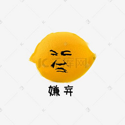 卡通表情柠檬图片_柠檬表情柠檬嫌弃小表情