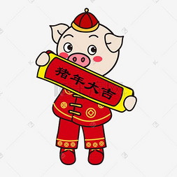 2019小猪图片_拉横幅对联卡通手绘小猪