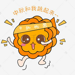 中秋节卡通手绘月饼跳起来开心表