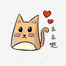卡通手绘小清新可爱的猫咪图片_表情包Q萌可爱橘猫PNG卡通手绘猫