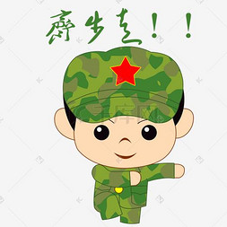 军人卡通手绘图片_卡通手绘军人齐步走表情包