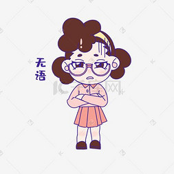 无话可说
